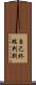 自己終端判別 Scroll