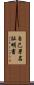 自己署名証明書 Scroll