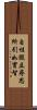 自性假立尋思所引如實智 Scroll