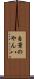 自棄のやん八 Scroll