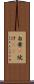 自棄(P) Scroll
