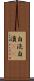 自涜 Scroll