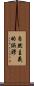 自然主義的誤謬 Scroll