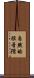 自然的短音階 Scroll