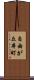 自由が丘本町 Scroll