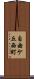 自由ケ丘西町 Scroll