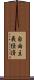 自由主義経済 Scroll