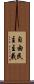 自由民主主義 Scroll