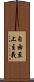 自由至上主義 Scroll