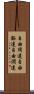 自由闊達 Scroll