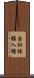 自社株購入権 Scroll