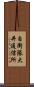 自衛隊大井通信所 Scroll