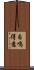 自鳴得意 Scroll