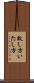 致し方 Scroll