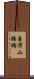 臺灣山鷓鴣 Scroll