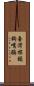 臺灣棕頸鉤嘴鶥 Scroll