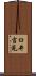 臼井吉見 Scroll