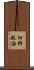 臼杵政治 Scroll