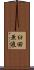 臼田亜浪 Scroll