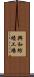 興和紡績工場 Scroll
