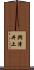 興津井上 Scroll
