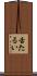 舌たるい Scroll