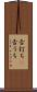舌打ち(P) Scroll