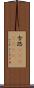 舎路(ateji)(RK) Scroll
