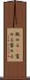 舐める(P) Scroll