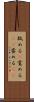 舐める(P) Scroll