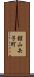 舘山矢子町 Scroll