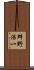 舛野浩一 Scroll
