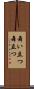 舞い立つ Scroll