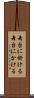 舞台に掛ける Scroll