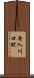 舟入川口町 Scroll
