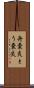 舟嚢炎 Scroll
