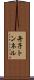 舟子トンネル Scroll