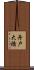 舟戸大橋 Scroll