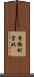舟橋町宮北 Scroll