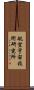 航空宇宙技術研究所 Scroll