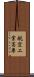 航空工業高専 Scroll