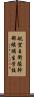 航空自衛隊幹部候補生学校 Scroll