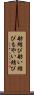 舫結び Scroll