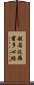 Heart Sutra Title Scroll