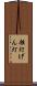 舷灯 Scroll