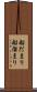 船だまり Scroll