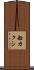 船カクシ Scroll