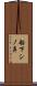 船下シノ鼻 Scroll
