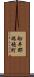 船井郡瑞穂町 Scroll