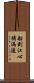 船到江心，補漏遲 Scroll